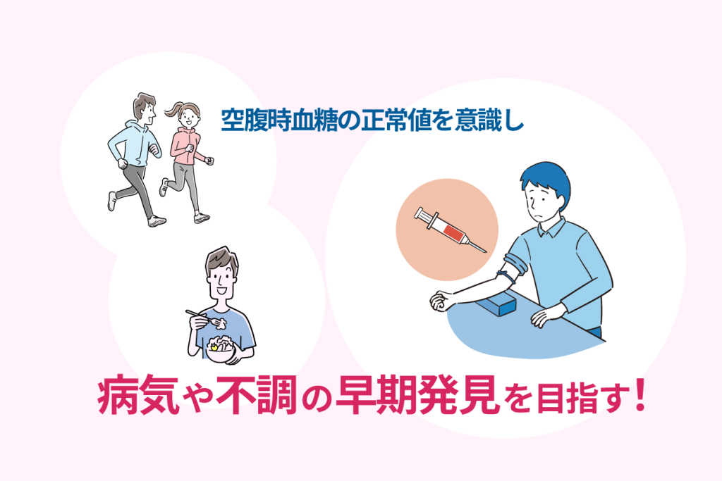 空腹時血糖の正常値を意識し病気や不調の早期発見を目指す