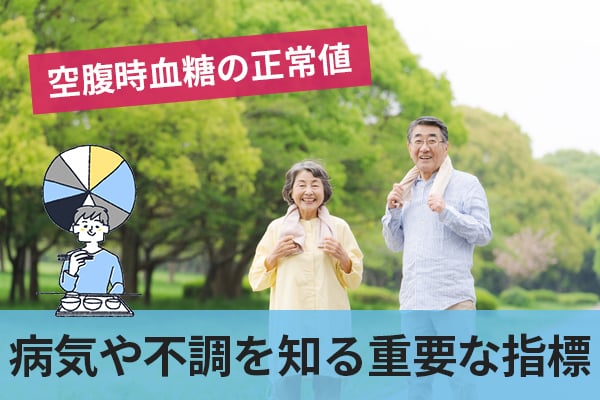 空腹時血糖の正常値は病気や体の不調を知る重要な指標となる