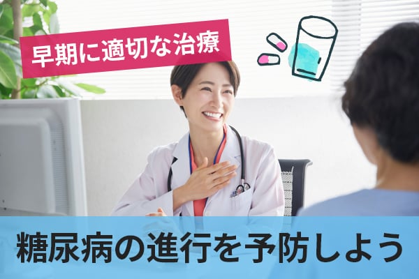 高血糖症状を見逃さず早期に適切な治療を開始して糖尿病の進行を予防しよう