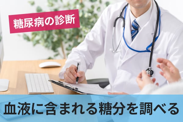 糖尿病とは血液中のブドウ糖が多くなる病気