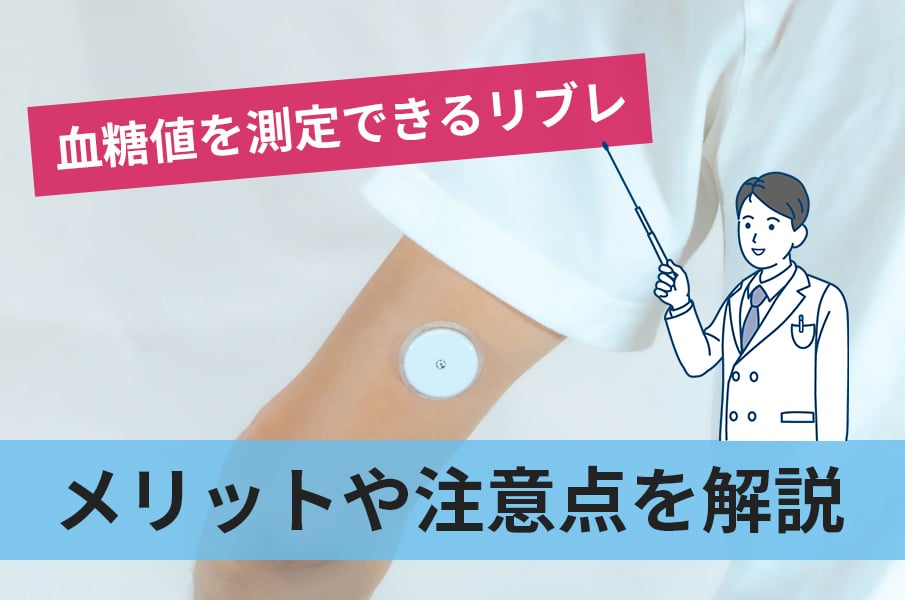 血糖値を簡単に測定できるリブレとは何なのかメリットや注意点まで徹底解説