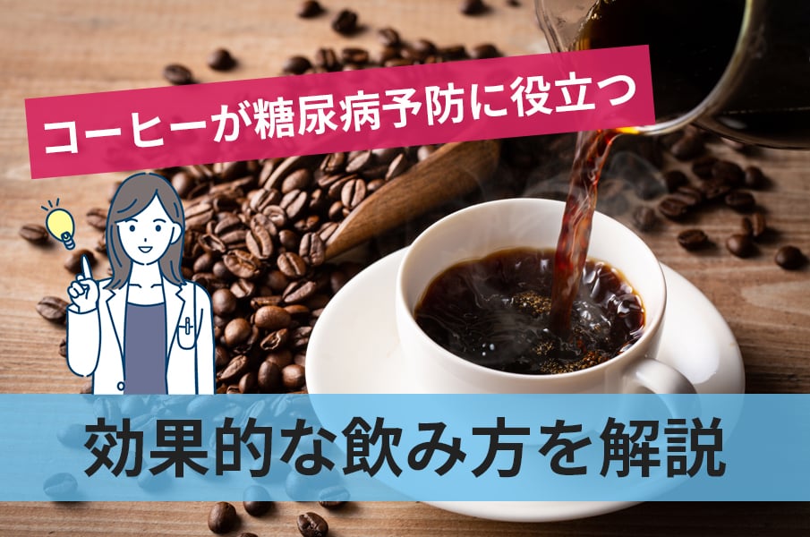 コーヒーが血糖値低下や糖尿病予防に役立つ理由や効果的な飲み方も徹底解説