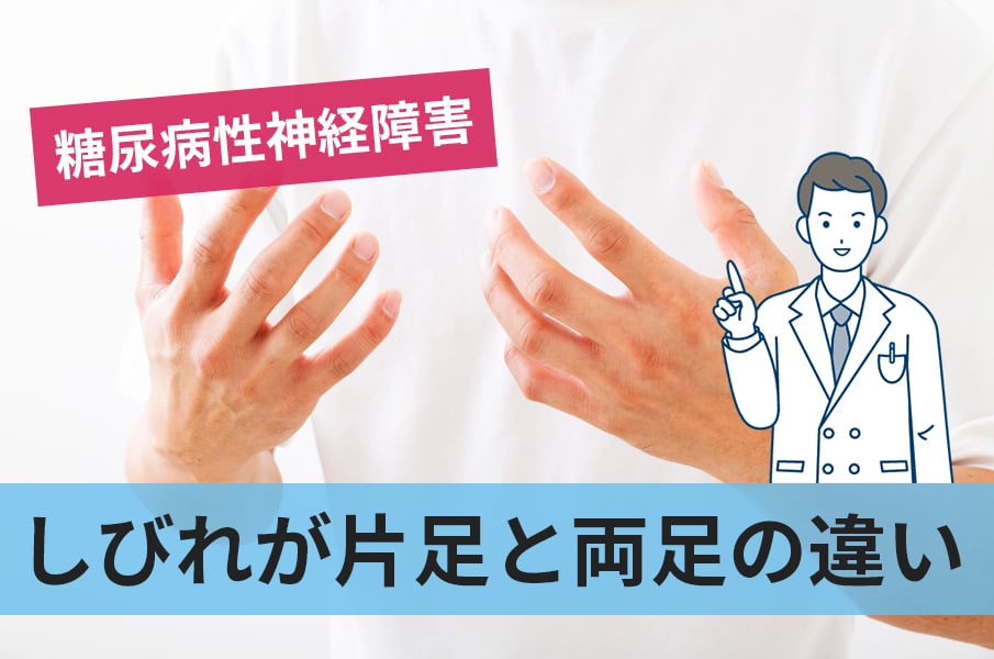 糖尿病性神経障害による足のしびれは片足だけではなく左右対称に起こる！