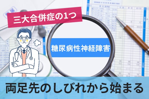 三大合併症の1つである糖尿病性神経障害は両側の足先のしびれから始まる