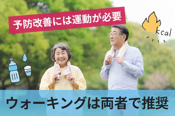 高血圧や糖尿病を予防改善する運動としてウォーキングが最適