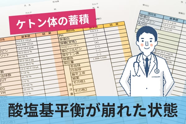 糖尿病性ケトアシドーシスはケトン体が蓄積し酸塩基平衡が崩れた状態