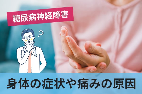 糖尿病神経障害によって自覚する身体の症状や痛みの原因とその治療を解説