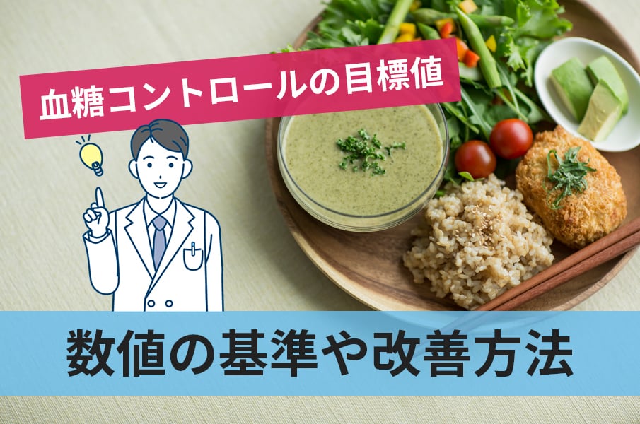 血糖コントロールの目標値は患者の状態に合わせてHbA1cの数値を設定する