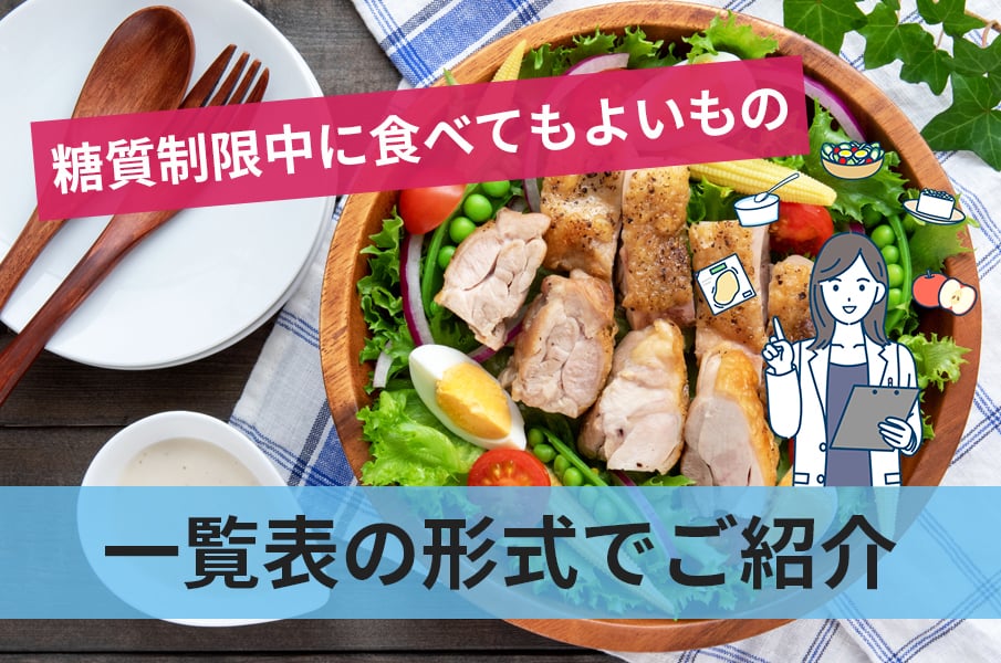 糖質制限中に食べてもよいものや利点や欠点について一覧表で紹介します