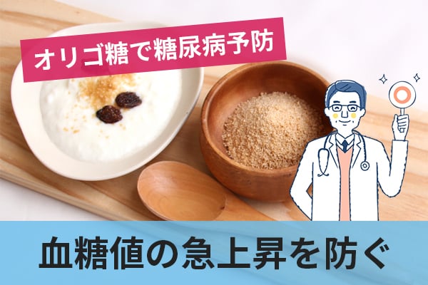 オリゴ糖は血糖値への影響が少ないため糖尿病予防に役立つ