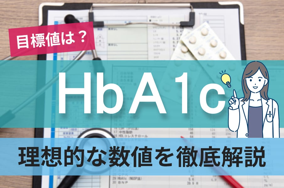 HbA1cの目標値は？理想的な数値を含めて徹底的に解説