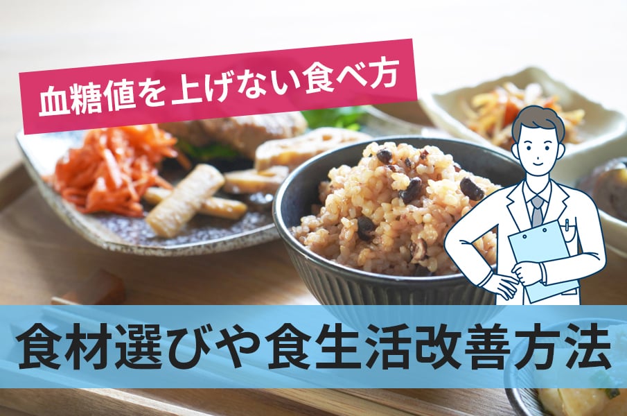 血糖値を上げない食べ方は糖質の摂取量の調整や食事の改善から実践できる