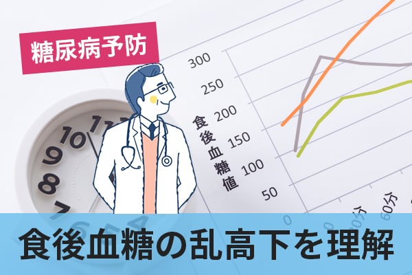 血糖値の種類や正常値そして食後血糖が乱高下する理由がわかると糖尿病予防につながる