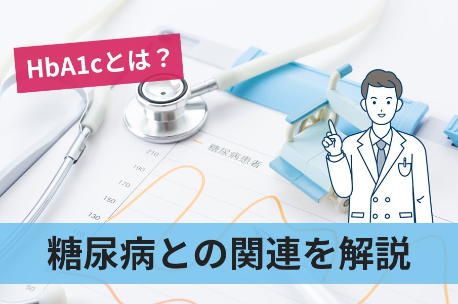 HbA1cとは？糖尿病との関連をわかりやすく解説！