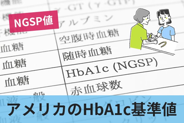 HbA1cの数値はNGSP値で確認する