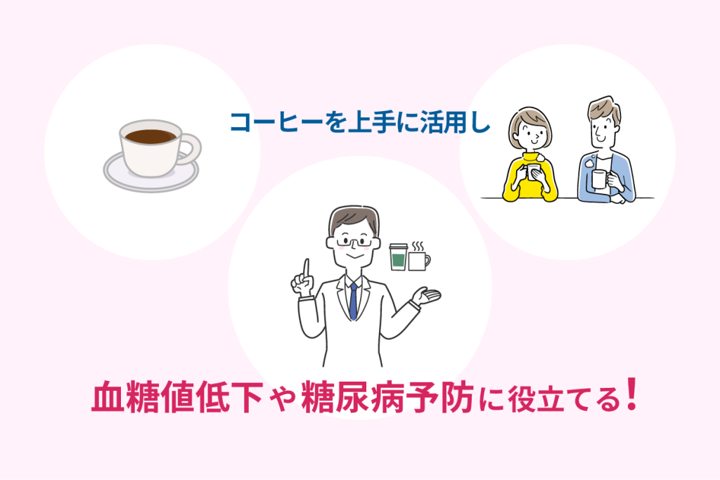 コーヒーを上手に活用し血糖値低下や糖尿病予防に役立てる