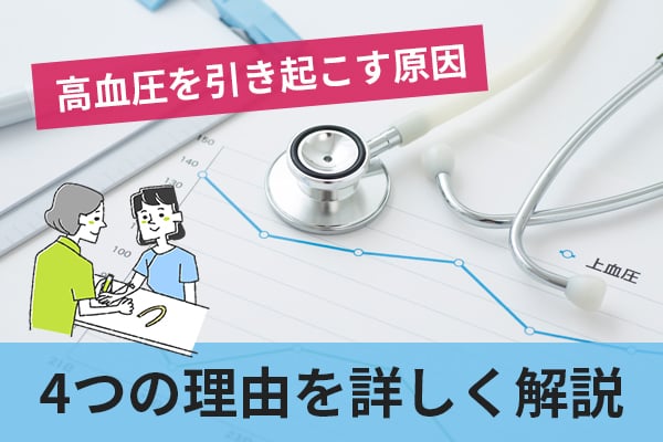 糖尿病が高血圧を引き起こす4つの理由やメカニズムについて詳しく解説