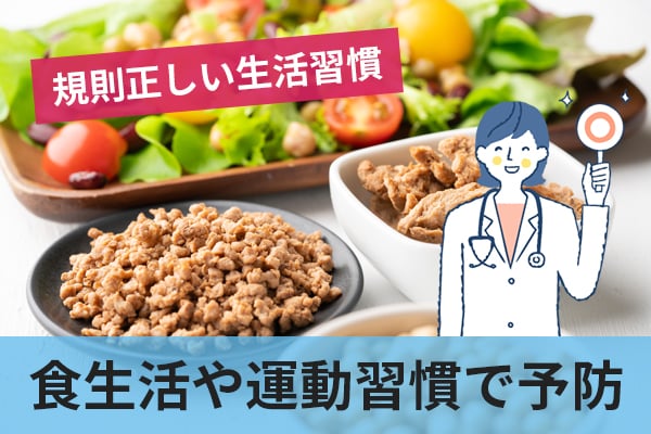 糖尿病や高血圧を予防するために大切な生活習慣