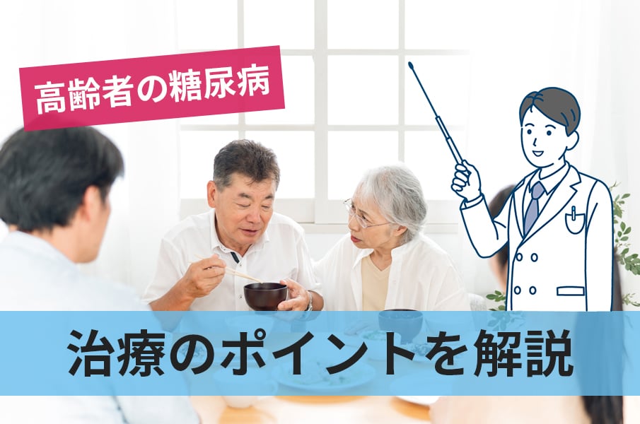 高齢者の糖尿病で押さえておきたい治療のポイント5つを詳しく解説