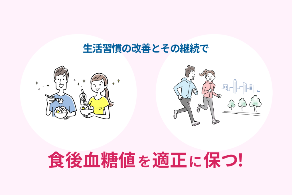 生活習慣の改善とその継続で食後血糖値を適正に保つ