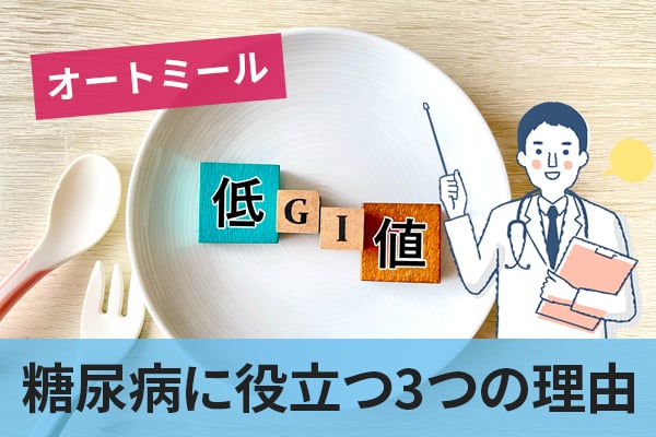 オートミールが血糖値の上昇を抑えて糖尿病に役立つ3つの理由