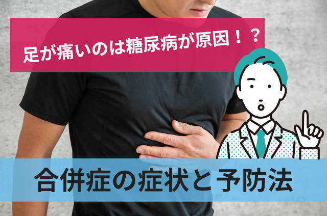 足が痛いのは糖尿病が原因！？合併症の症状と予防法