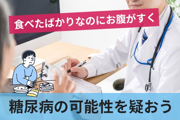 食べたばかりなのにお腹がすく場合は糖尿病の可能性を疑おう