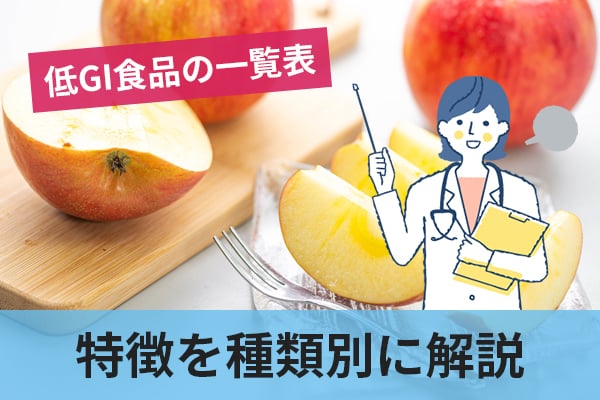 低GI食品の一覧表とそれぞれの低GI食品の特徴を種類別に解説