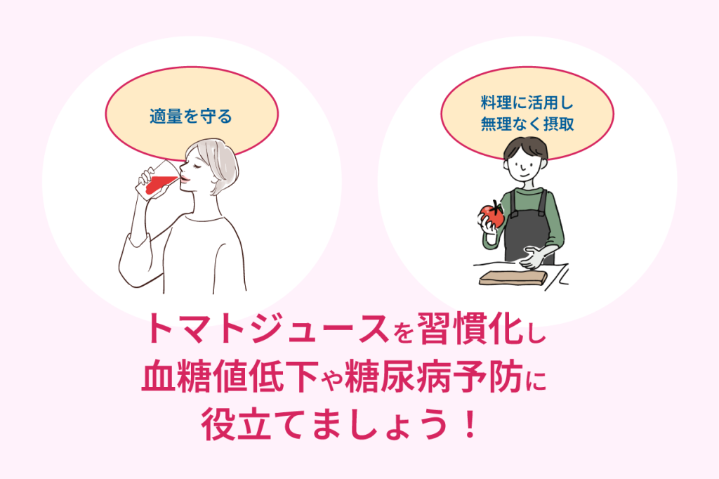 トマトジュースを習慣化し血糖値低下や糖尿病予防に役立てましょう