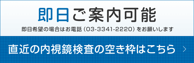 即日ご案内可能 直近の内視鏡検査の空き枠はこちら