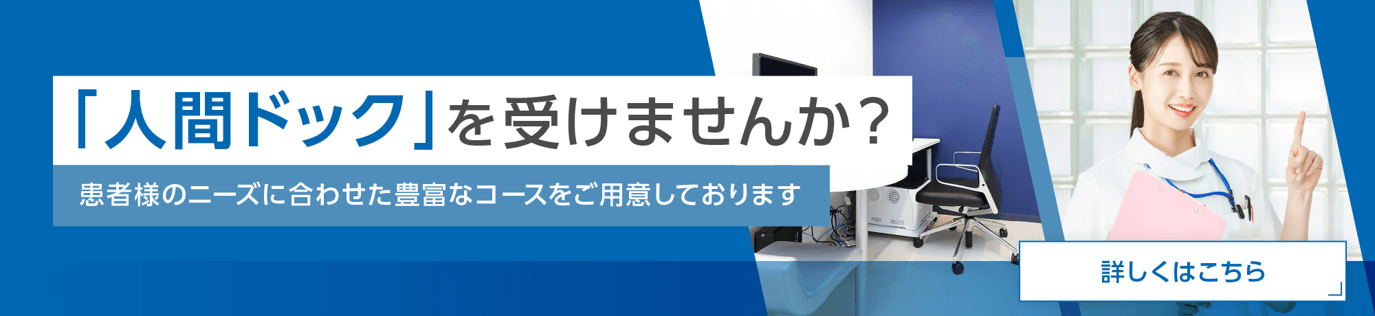 人間ドックを受けませんか？