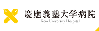 慶應義塾大学病院